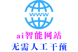 山西保安ai智能网站的制作